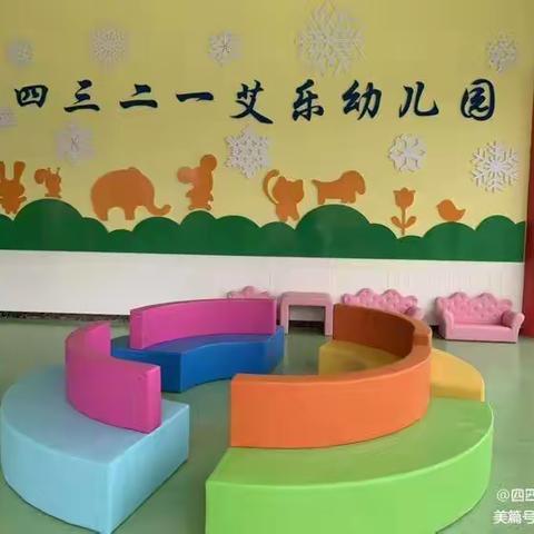 安全第一，警钟长鸣——四三二一艾乐幼儿园苗苗二班安全教育