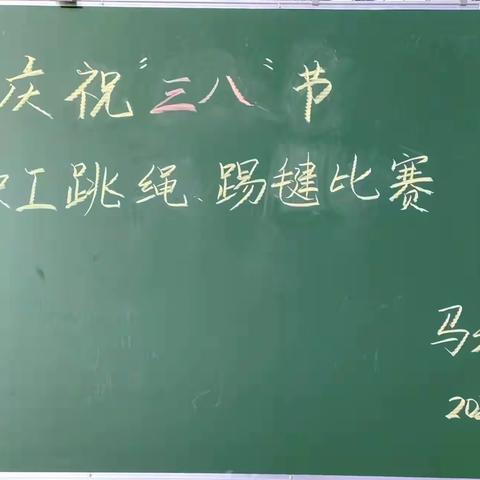 铿锵玫瑰，竞展芳华——五头镇马头村小学庆祝国际三八妇女节