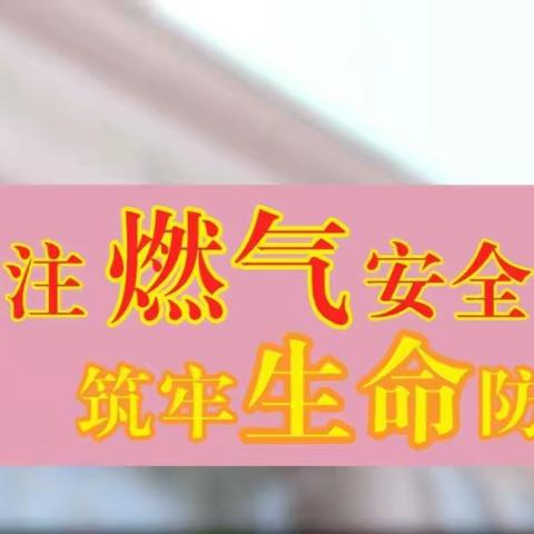 燃气安全事故警示教育