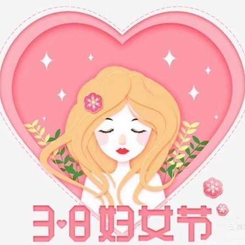 3.8妇女节～女神节