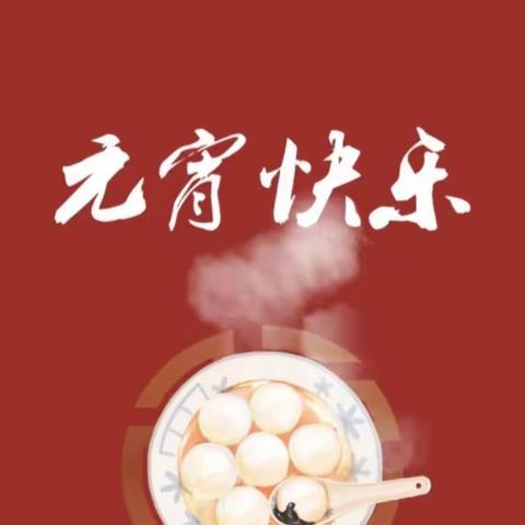 玉兔迎新春 欢乐闹元宵 ——曲阜市田家炳中学开展“我们的节日·元宵节”主题活动