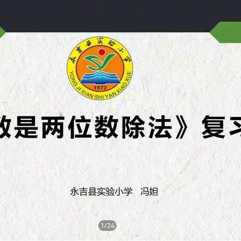 永吉县实验小学大学区线上复习教学研讨活动纪实