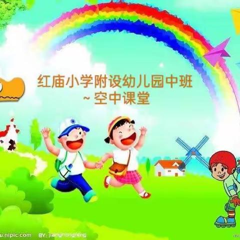 中班停课不停学线上学习第三周——第一期