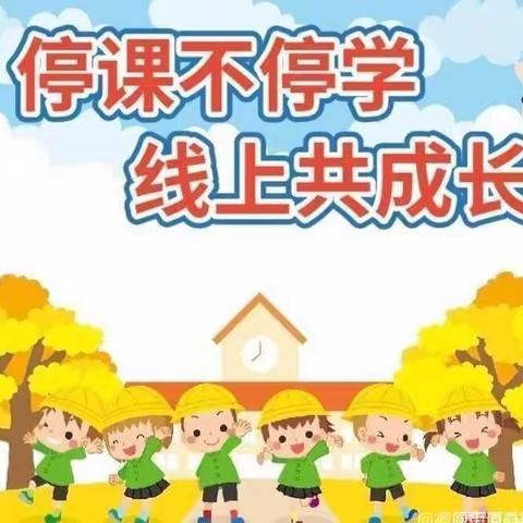 中班停课不停学线上学习第一周——第三期