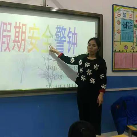 中山实验学校六年级9班寒假安全教育主题班会