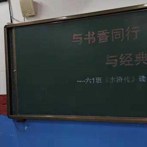 “与书香同行，与经典为伴” ――六1班《水浒传》读书汇报会纪实