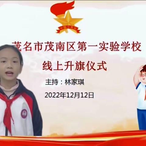 良好习惯润美德，——茂南区第一实验学校第十六周主题线上升旗仪式