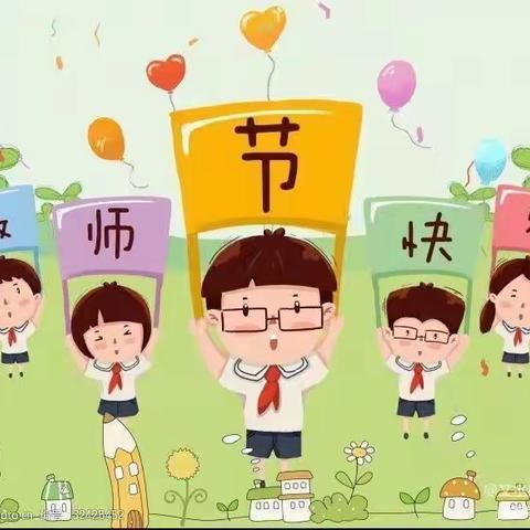 “爱在阳光下，感恩教师节”艾乐幼儿园教师节活动