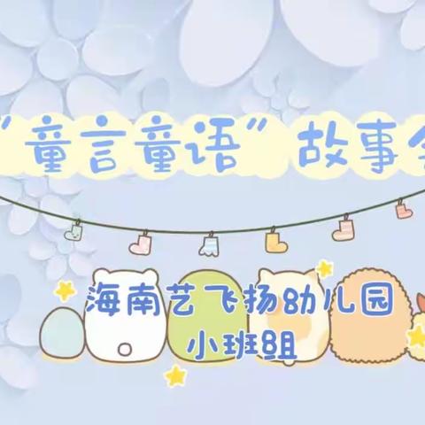 🍀童言童语故事会——海南艺飞扬幼儿园小班组幼儿讲故事活动纪实