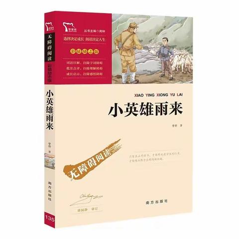 【乾·阅读】阅读经典 争做“小英雄”——乾小阅读活动之四年级师生共读《小英雄雨来》