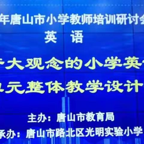 转观念 提素质——基于大观念的小学英语单元整体教学设计学习体会