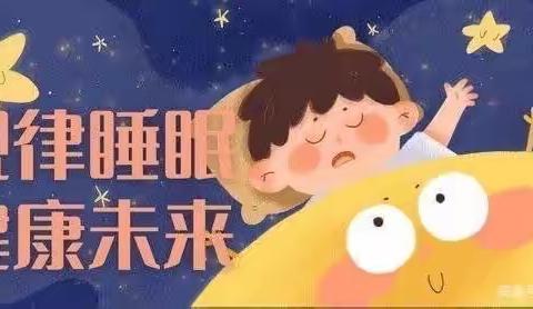 澄迈县城东小学关于“加强小学生睡眠管理”致家长一封信