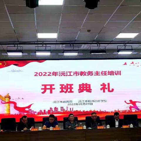 蓄力赋能话教务  优化管理提质量—2022年沅江市教务主任培训纪实