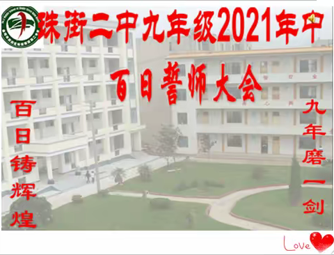 珠街二中九年级中考百日冲刺誓师大会