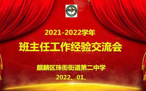 凝心聚力 砥砺前行——珠街二中班主任工作经验交流会