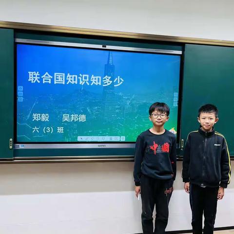 九江小学八里湖校区六（3）班主题班会——联合国知识知多少