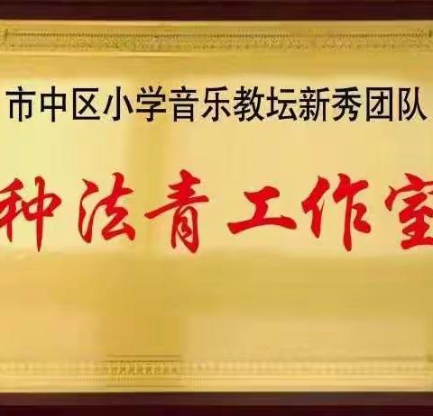 “不负韶华，以梦为马—我们相约吧”—市中区小学音乐“教坛新秀”见面会