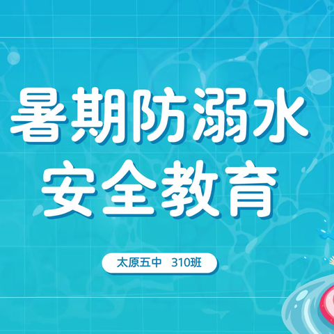 快乐过暑假 安全不放假 ——310班防溺水安全教育线上班会及安全教育线上家长交流会