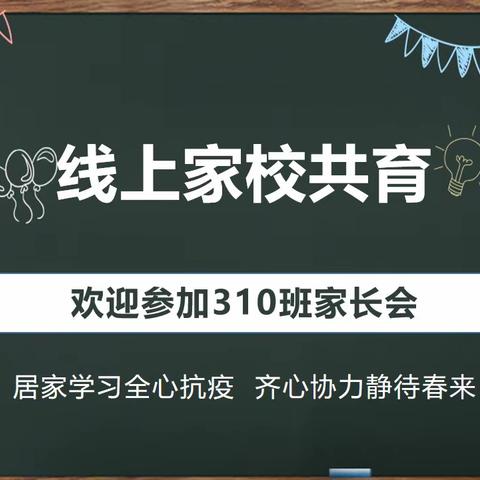 居家学习全心抗疫，齐心协力静待春来 ——310线上家校共育纪实