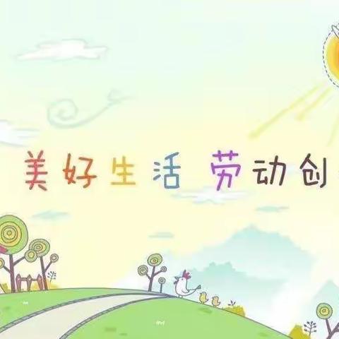 “享劳动之乐，尚劳动之美”张村小学暑假劳动实践篇