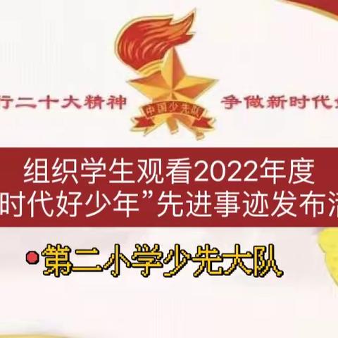 【二小·德育】第二小学组织学生观看2022年度
“新时代好少年”先进事迹发布活动