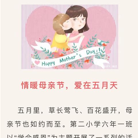 第二小学六年一班“感恩母亲，学会感恩”活动