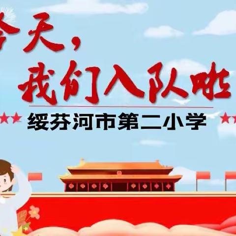 【二小·德育】“喜迎二十大 光荣的少先队”——庆祝少先队建队73周年主题入队仪式