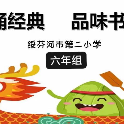 第二小学六学年“吟诵经典，品味书香”端午节诵读活动