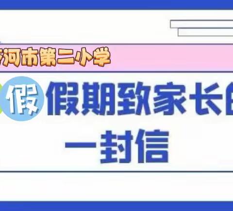 第二小学致家长一封信