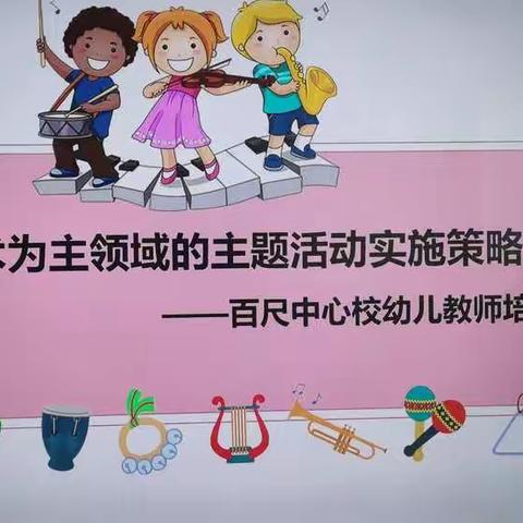 以艺术为主领域的主题活动实施策略——百尺中心校幼儿教师培训会