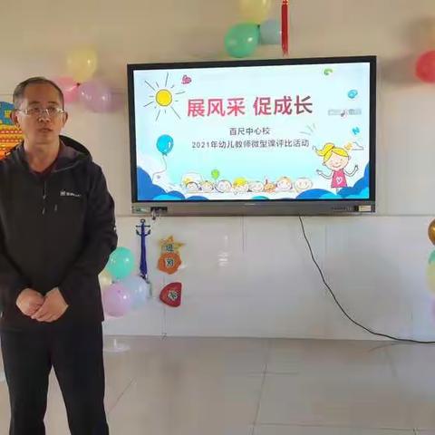 展风采  促成长—百尺镇中心小学幼儿教师微型课评比活动