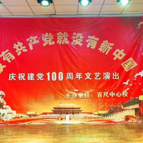 “没有共产党就没有新中国” 百尺中心校庆祝中国共产党成立 100周年文艺演出