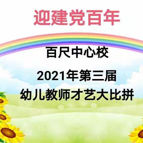 ❤️迎建党百年❤️百尺中心校2021年幼儿教师第三届才艺大比拼