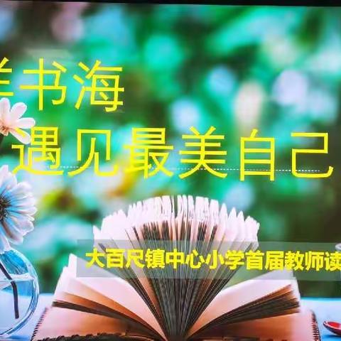 “徜徉书海      遇见最美自己”——大百尺镇中心小学首届教师读书分享交流会