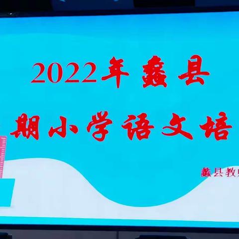 研培新理念 践行新课标—2022暑期蠡县小学基于《新课标》落实课堂教学培训