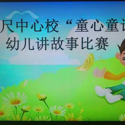 百尺中心校“童心童话”幼儿讲故事比赛