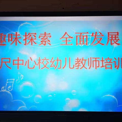 “趣味探索   全面发展”   百尺中心校幼儿教师培训活动