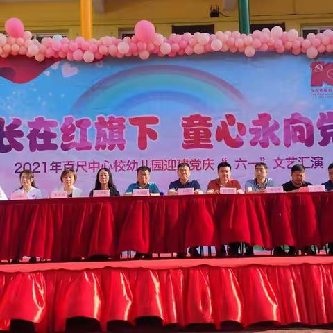 “长在红旗下 童心永向党”      百尺中心校幼儿园迎建党庆“六一”文艺汇演