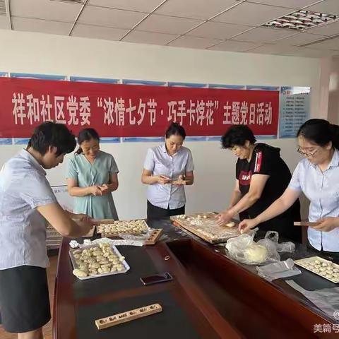 祥和社区党委“浓情七夕节•巧手卡饽花”主题党日活动