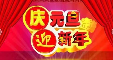 【登畲学校】“庆元旦，迎新年”——梅蓄小学元旦暨迎新年活动