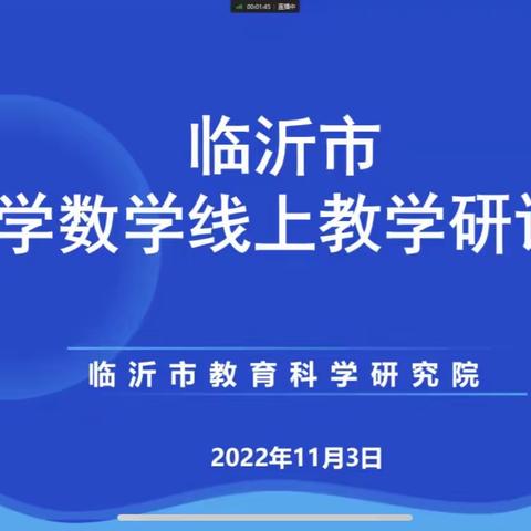 【莒南二小 庄红】聚焦线上高效课堂   多管齐下提质量——临沂市小学数学线上教学研讨会