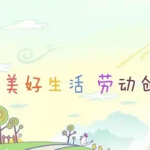 劳动励心智  实践促成长——莒南县第二小学劳动周（11.28～12.2）