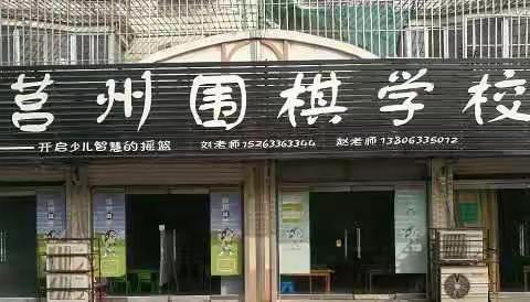 莒州围棋学校暑假班火热报名中