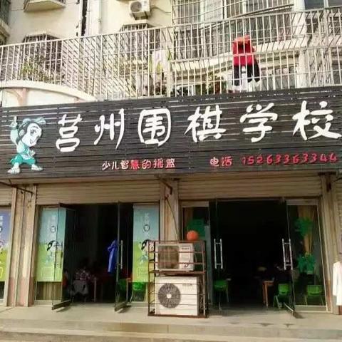 莒州围棋学校暑假班开始报名了！