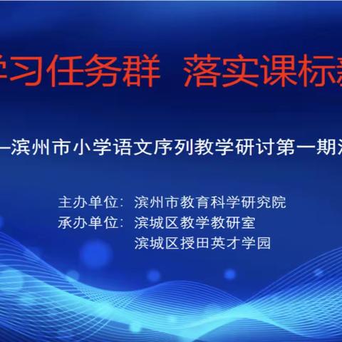 聚焦学习任务群，探索教学新样态——记滨城区实验小学语文“学习任务群”专题研讨活动