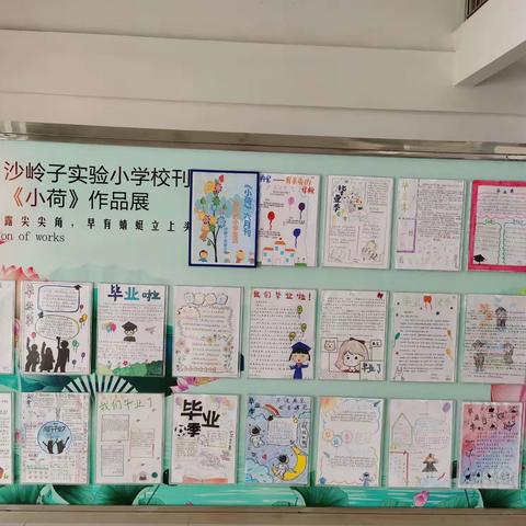 难忘的小学生活——沙岭子实验小学校刊《小荷》六月刊作品展