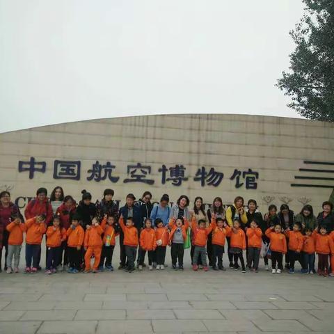 《航空博物馆我们来了》 --新知幼儿园中三班