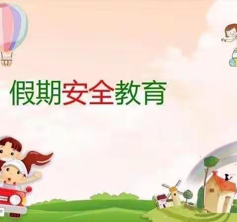 苗桥小学五一假期安全提醒