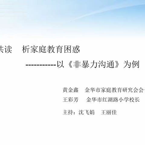 经典共读 析家庭教育困惑——以《非暴力沟通》为例交流分享活动