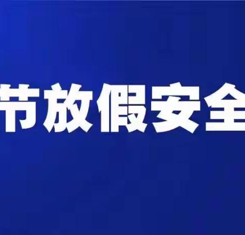 固县乡中心学校2022年清明节放假安全教育告家长书！